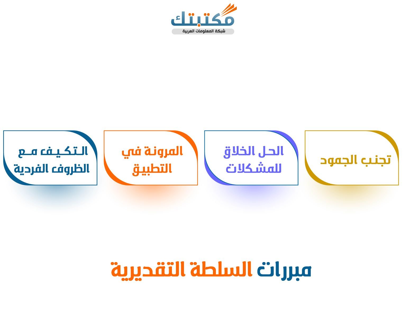 مبررات السلطة التقديرية